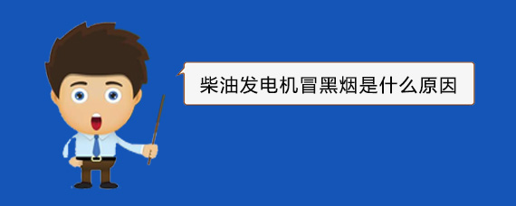 新密柴油发电机冒黑烟是什么原因